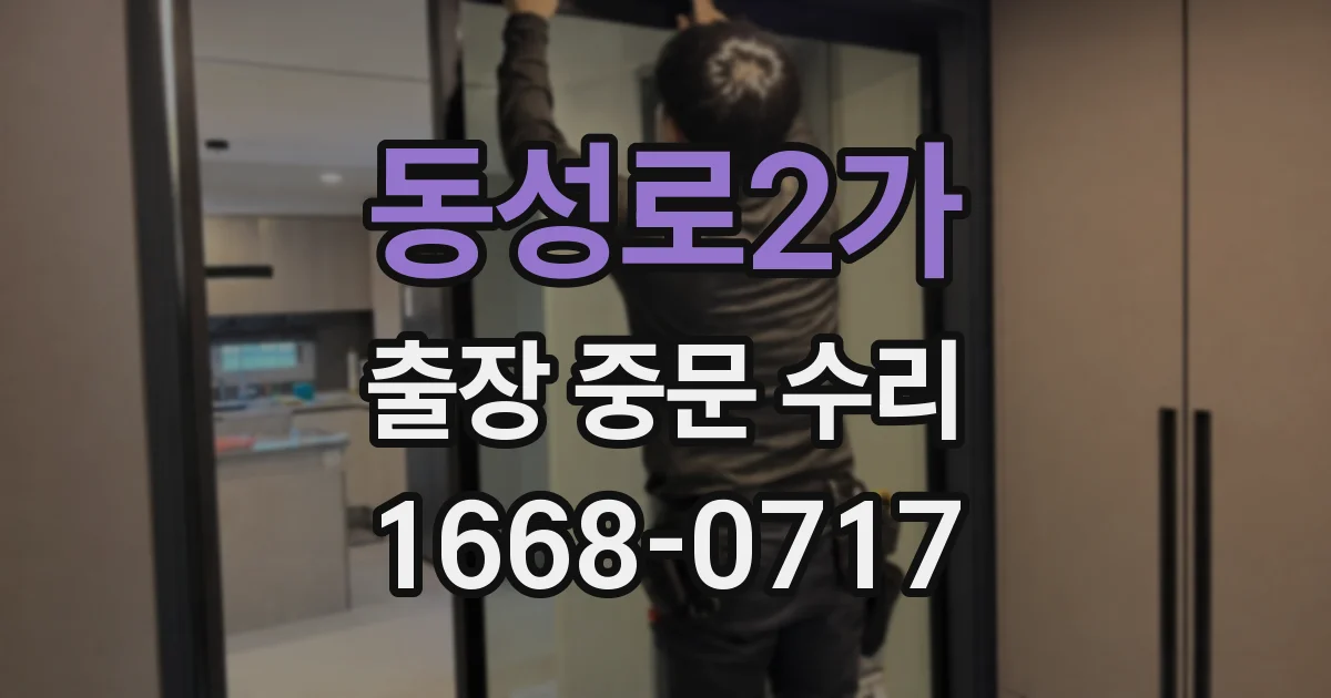 동성로2가 출장 중문 수리