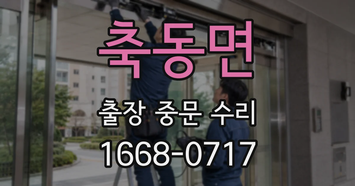 축동면 출장 중문 수리
