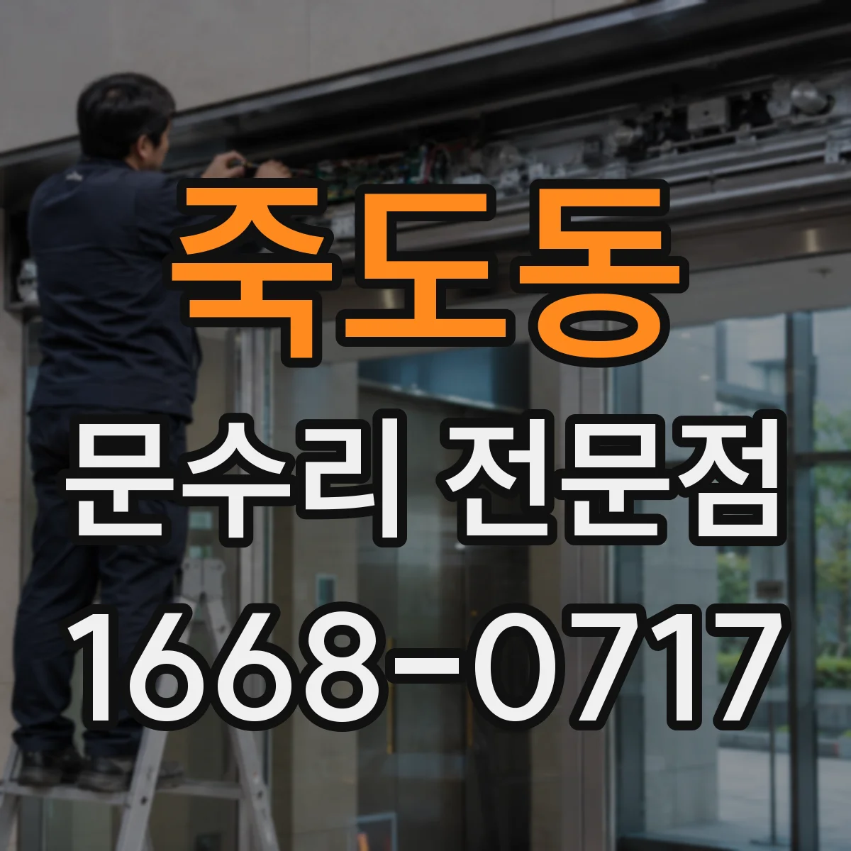 죽도동 문수리 전문점