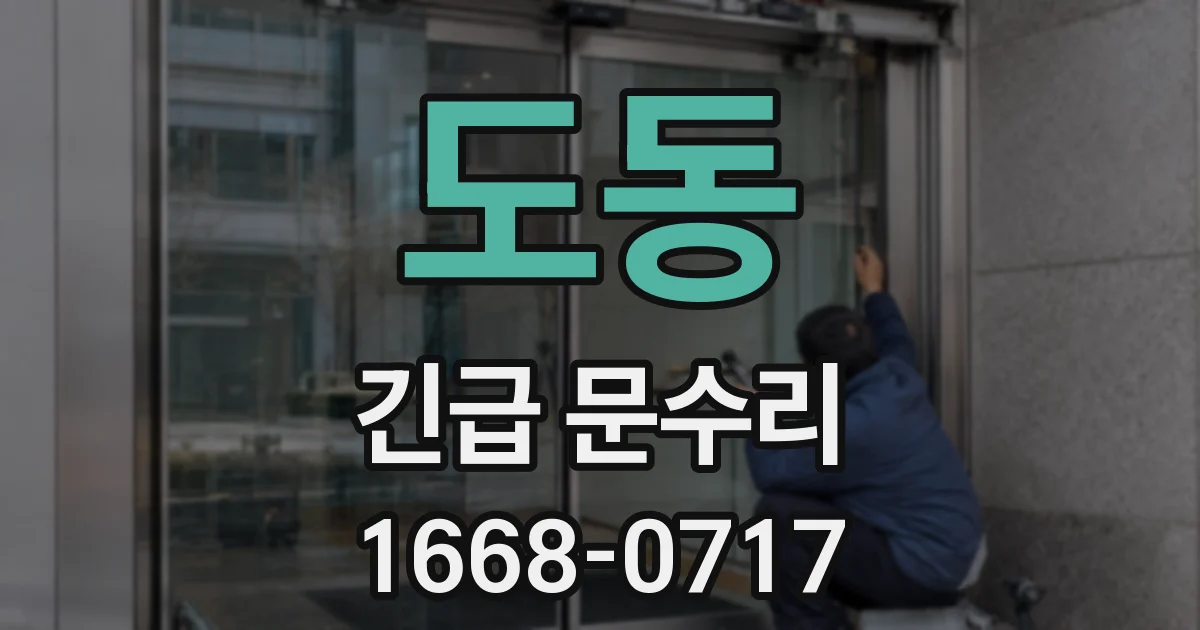 도동 긴급 문수리