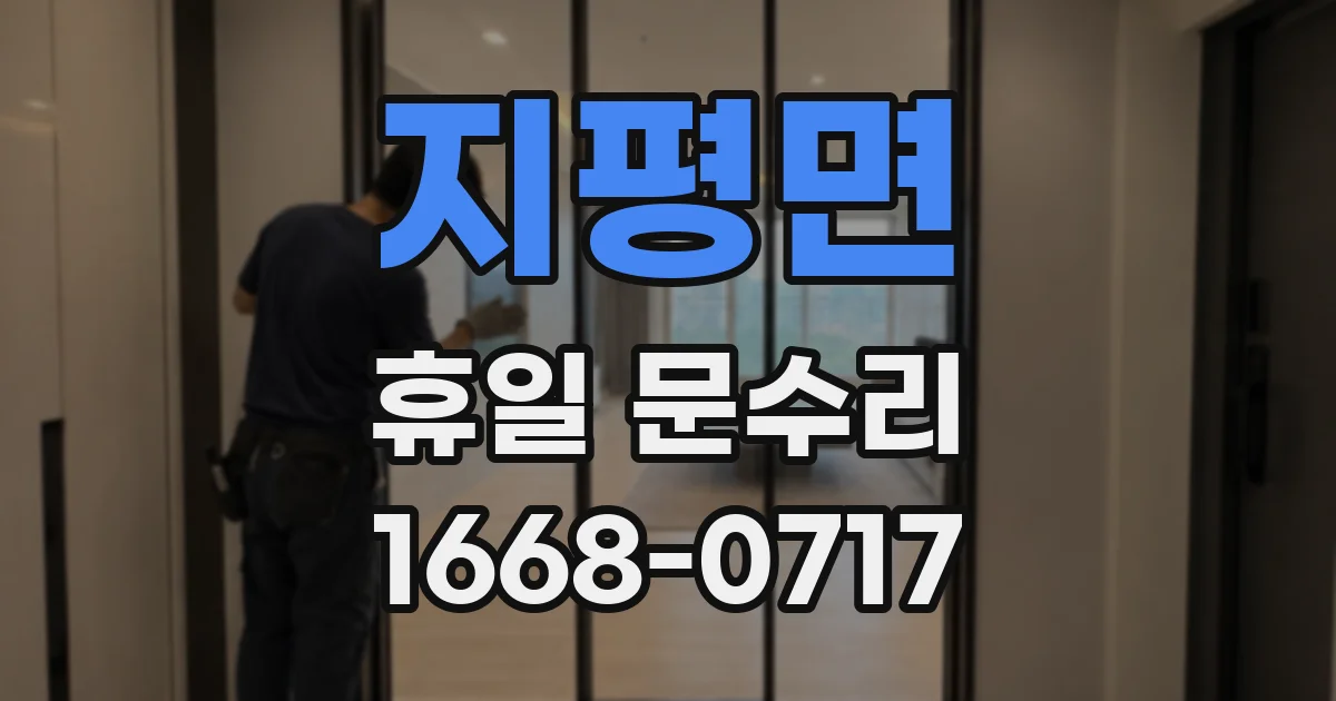 지평면 휴일 문수리