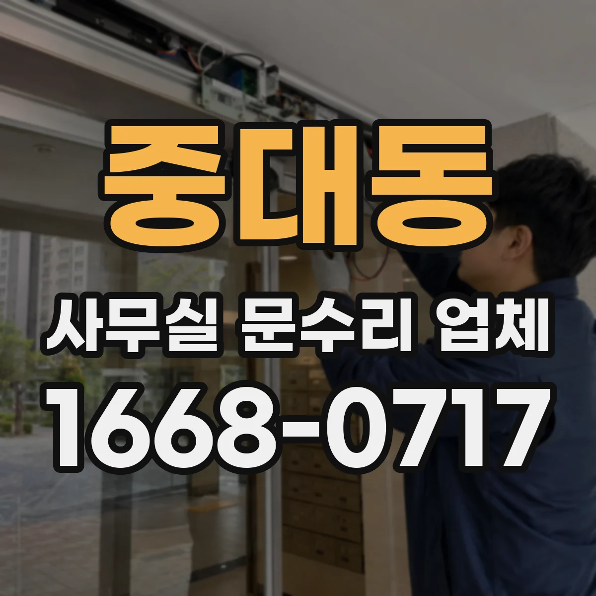 중대동 사무실 문수리 업체