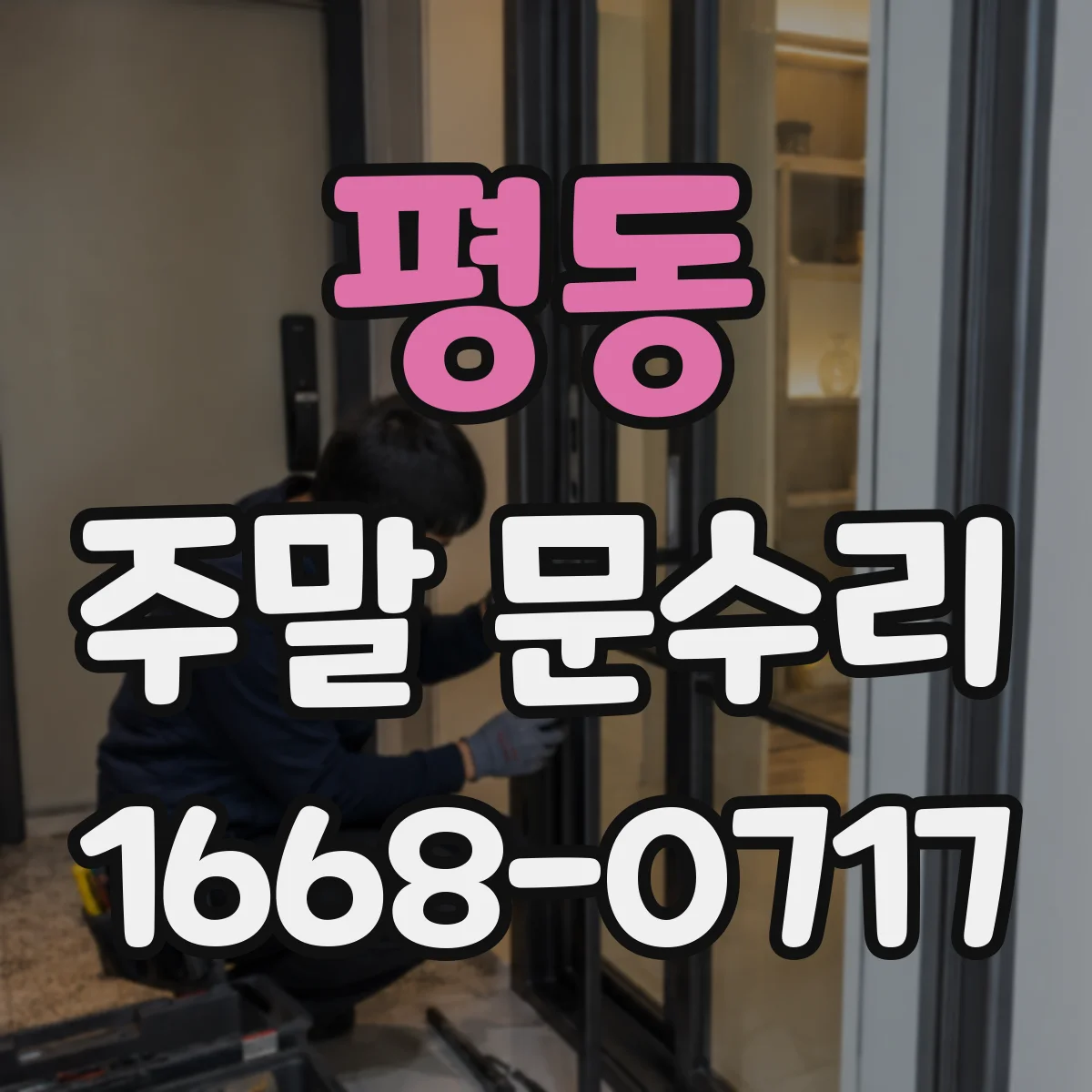 평동 주말 문수리