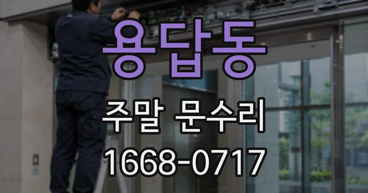 용답동 주말 문수리