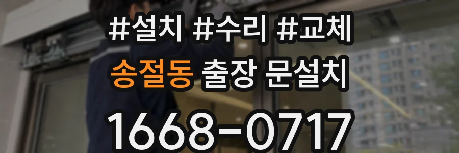송절동 출장 문설치