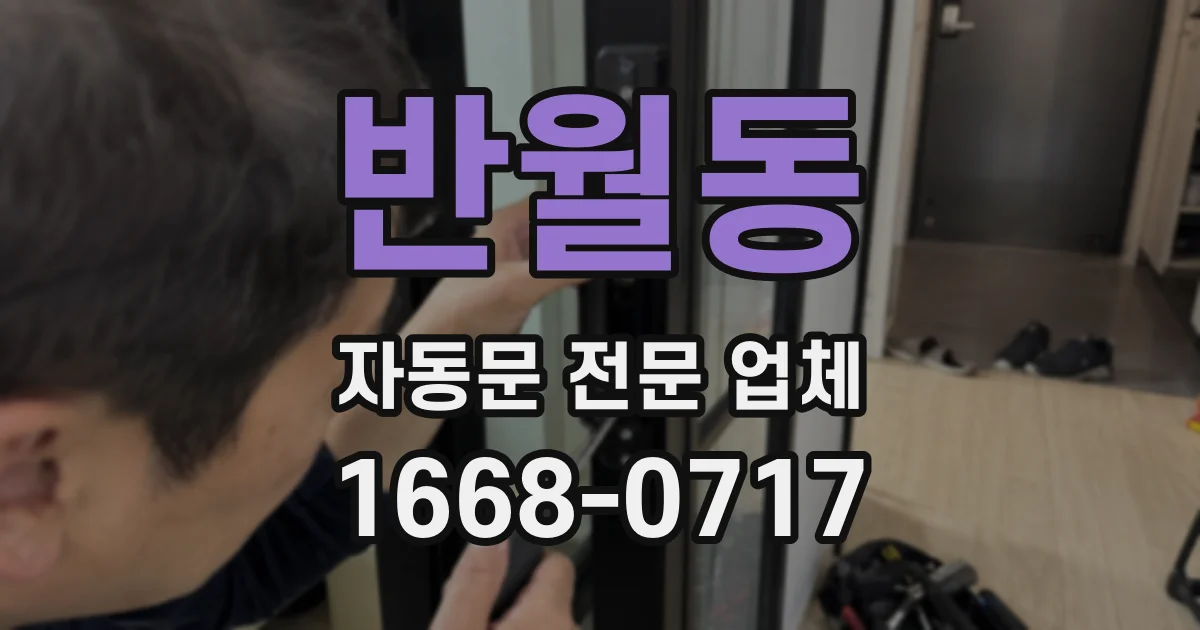 반월동 자동문 전문 업체