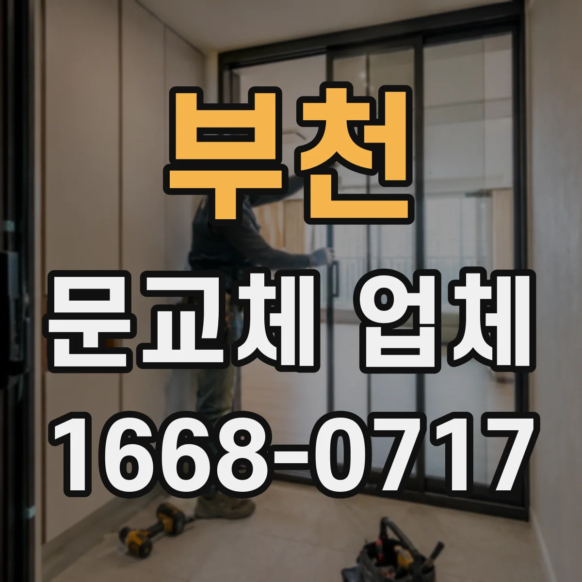 부천 문교체 업체 경첩 위치 변경 비용 산정 기준은 무엇인가