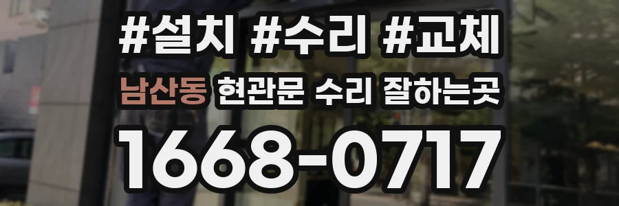 남산동 현관문 수리 잘하는곳