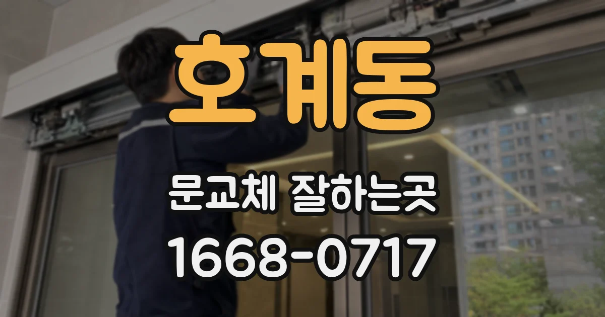 호계동 문교체 잘하는곳