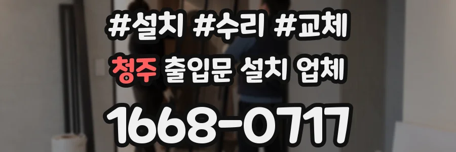 청주 출입문 설치 업체