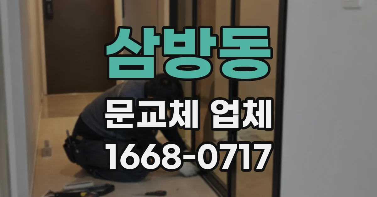 삼방동 문교체 업체