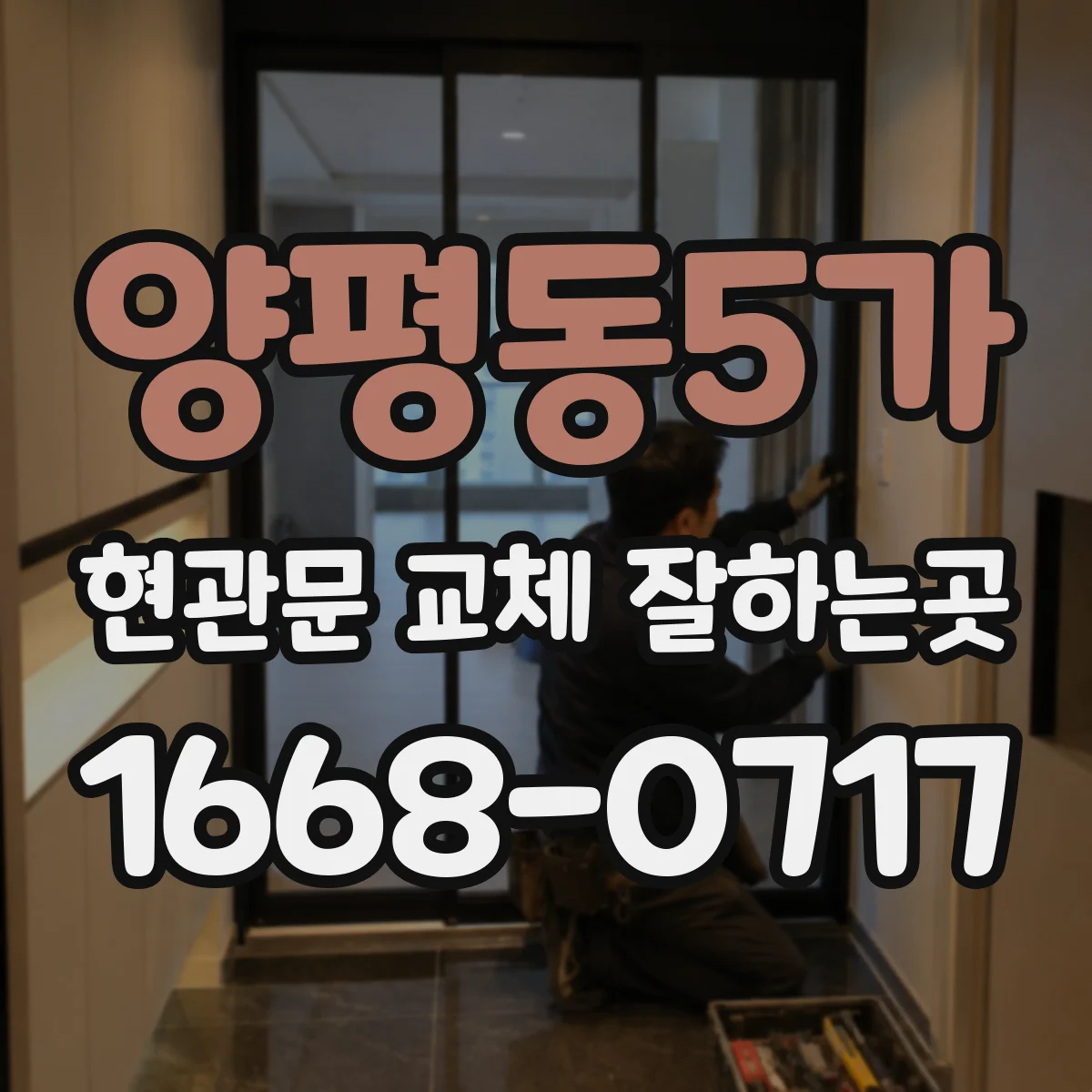 양평동5가 현관문 교체 잘하는곳