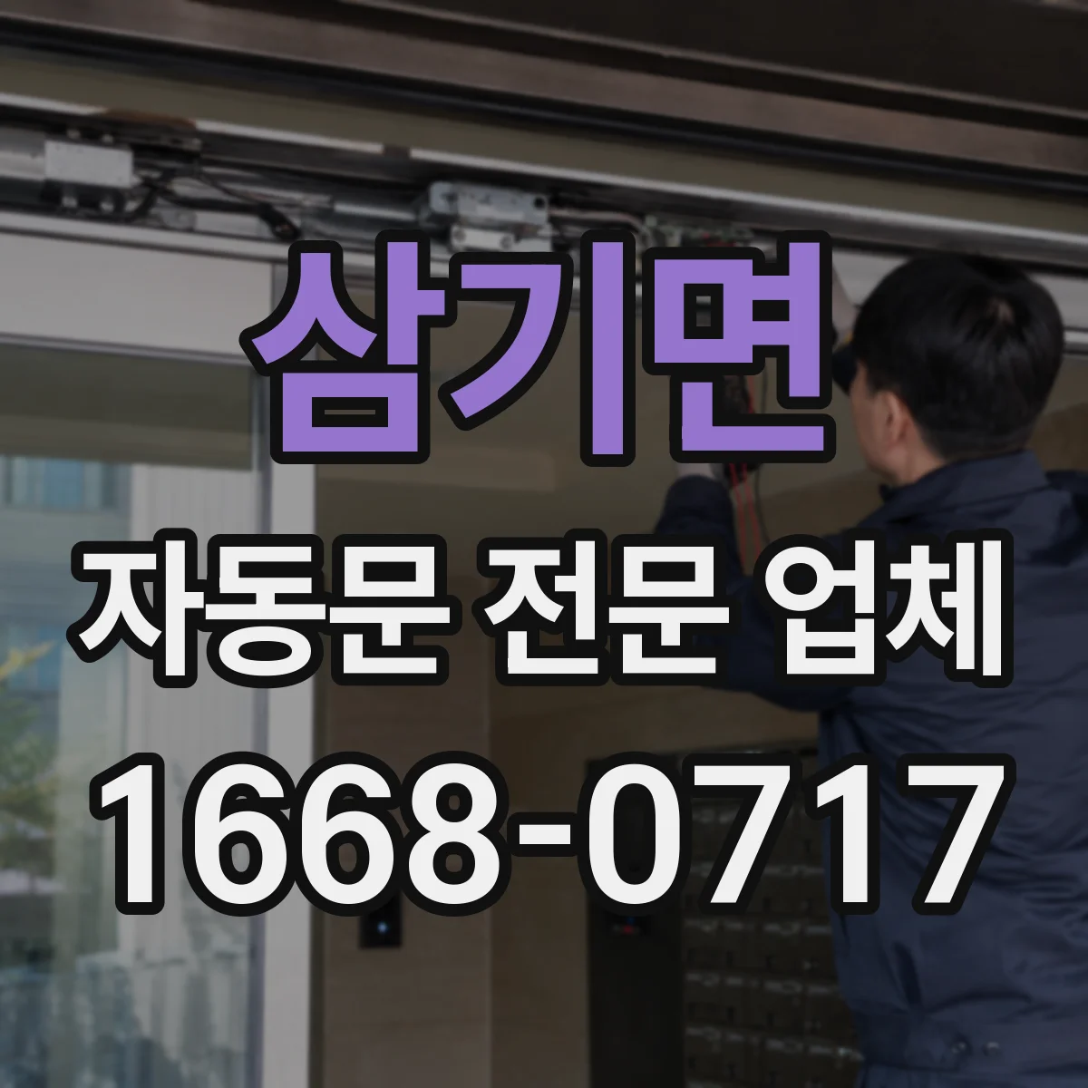 삼기면 자동문 전문 업체