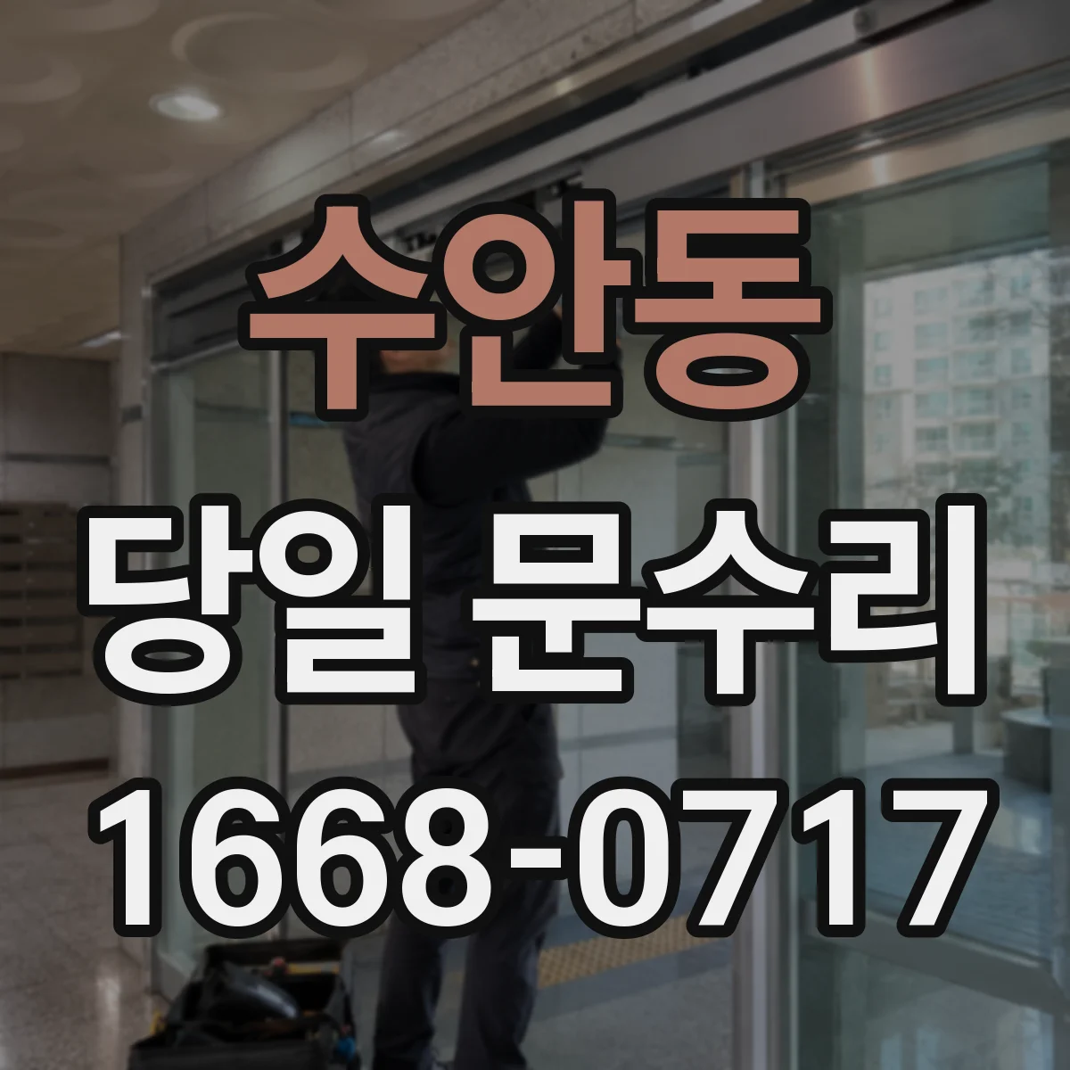 수안동 당일 문수리