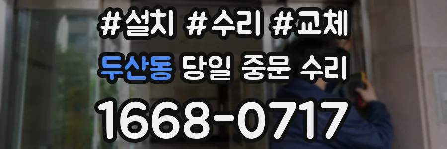 두산동 당일 중문 수리