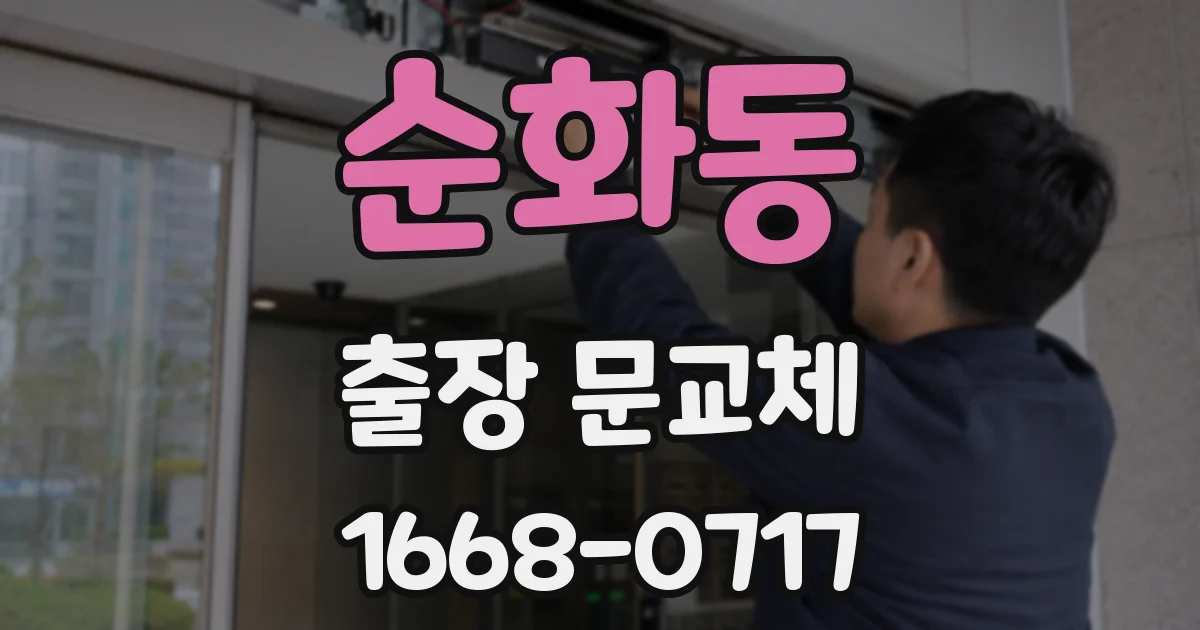순화동 출장 문교체
