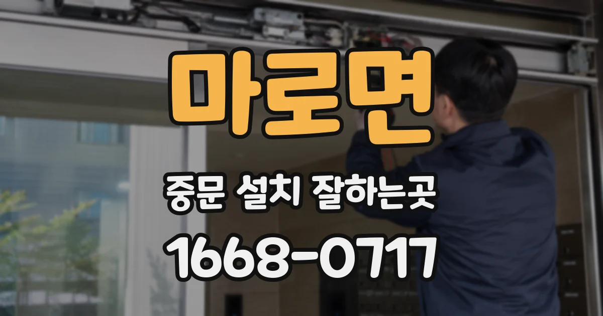 마로면 중문 설치 잘하는곳