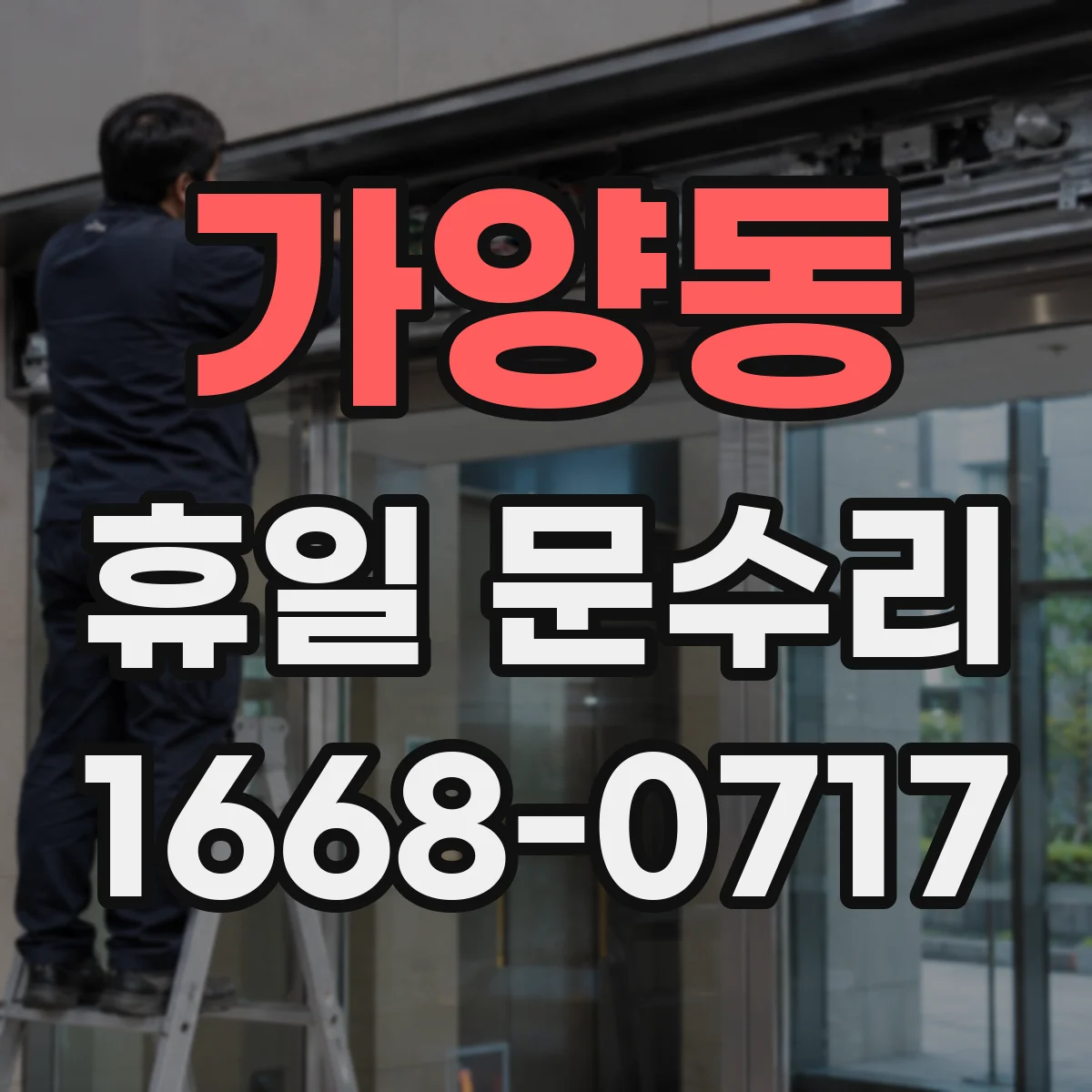 가양동 휴일 문수리