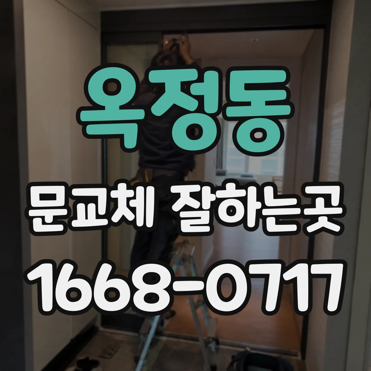 옥정동 문교체 잘하는곳