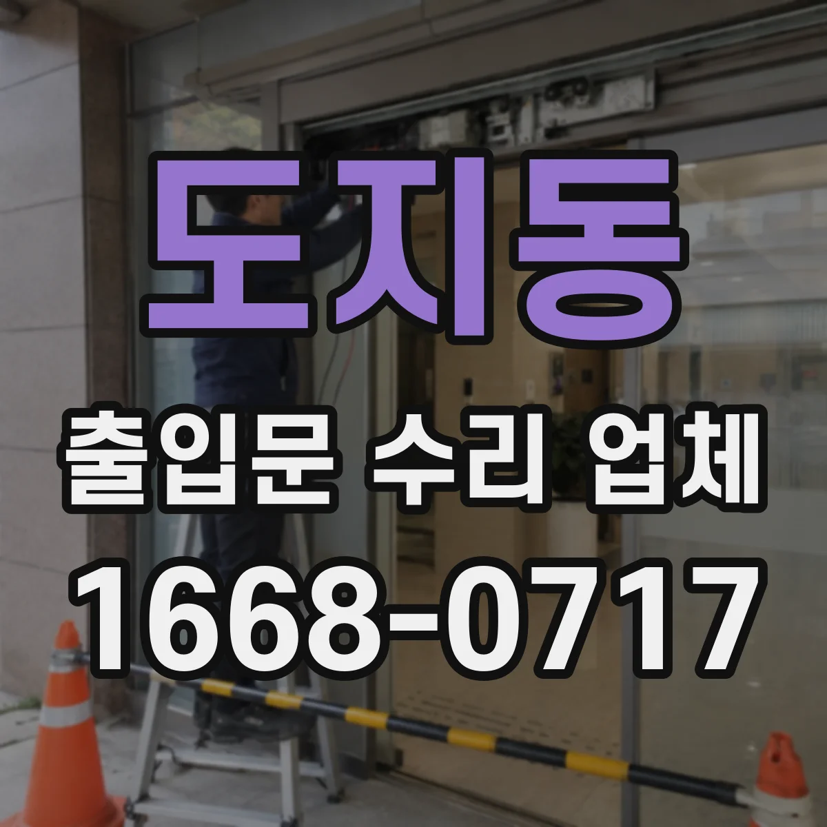 도지동 출입문 수리 업체 자동개폐장치 기존 구성 그대로 수리