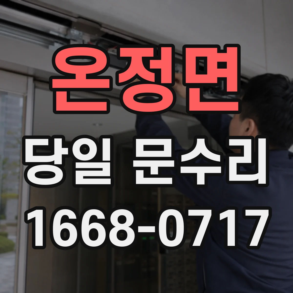 온정면 당일 문수리