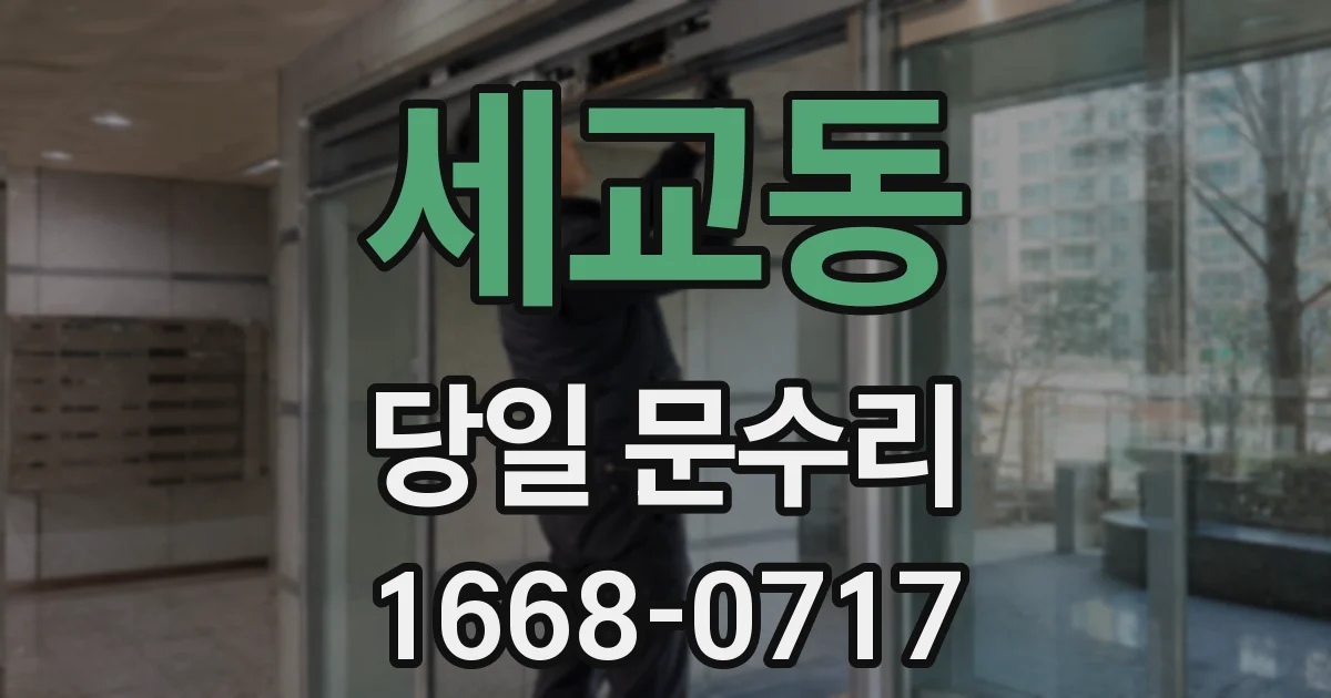 세교동 당일 문수리