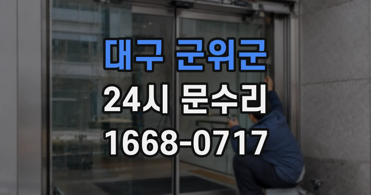 대구 군위군 24시 문수리