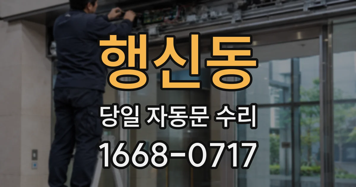 행신동 당일 자동문 수리