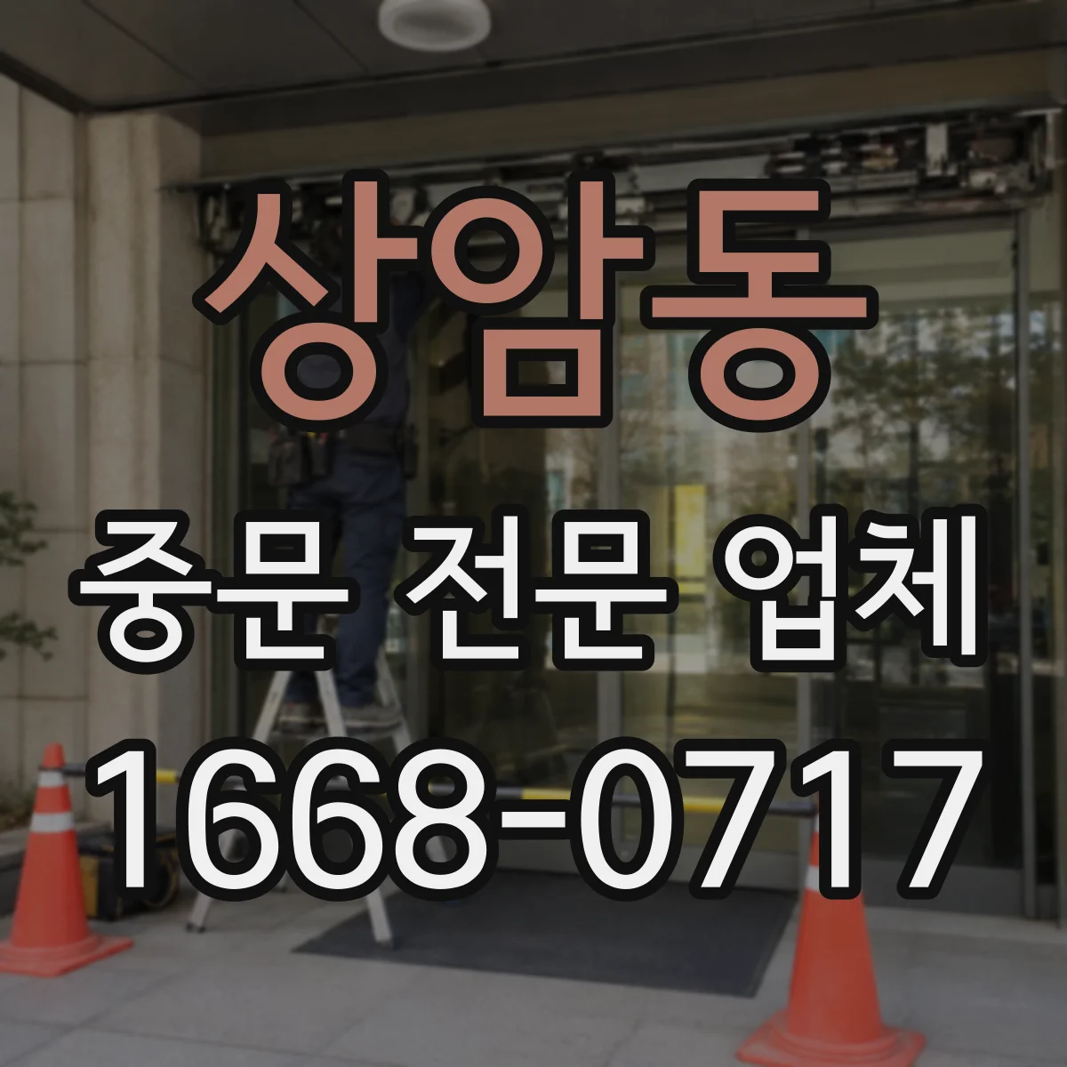 상암동 중문 전문 업체