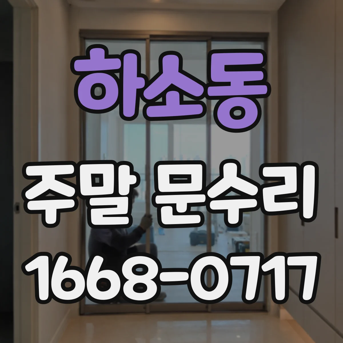 하소동 주말 문수리
