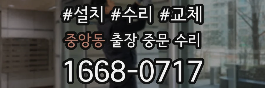 중앙동 출장 중문 수리