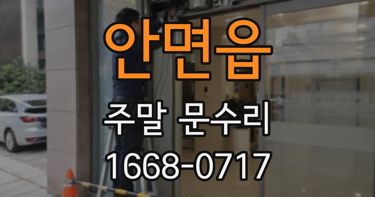 안면읍 주말 문수리