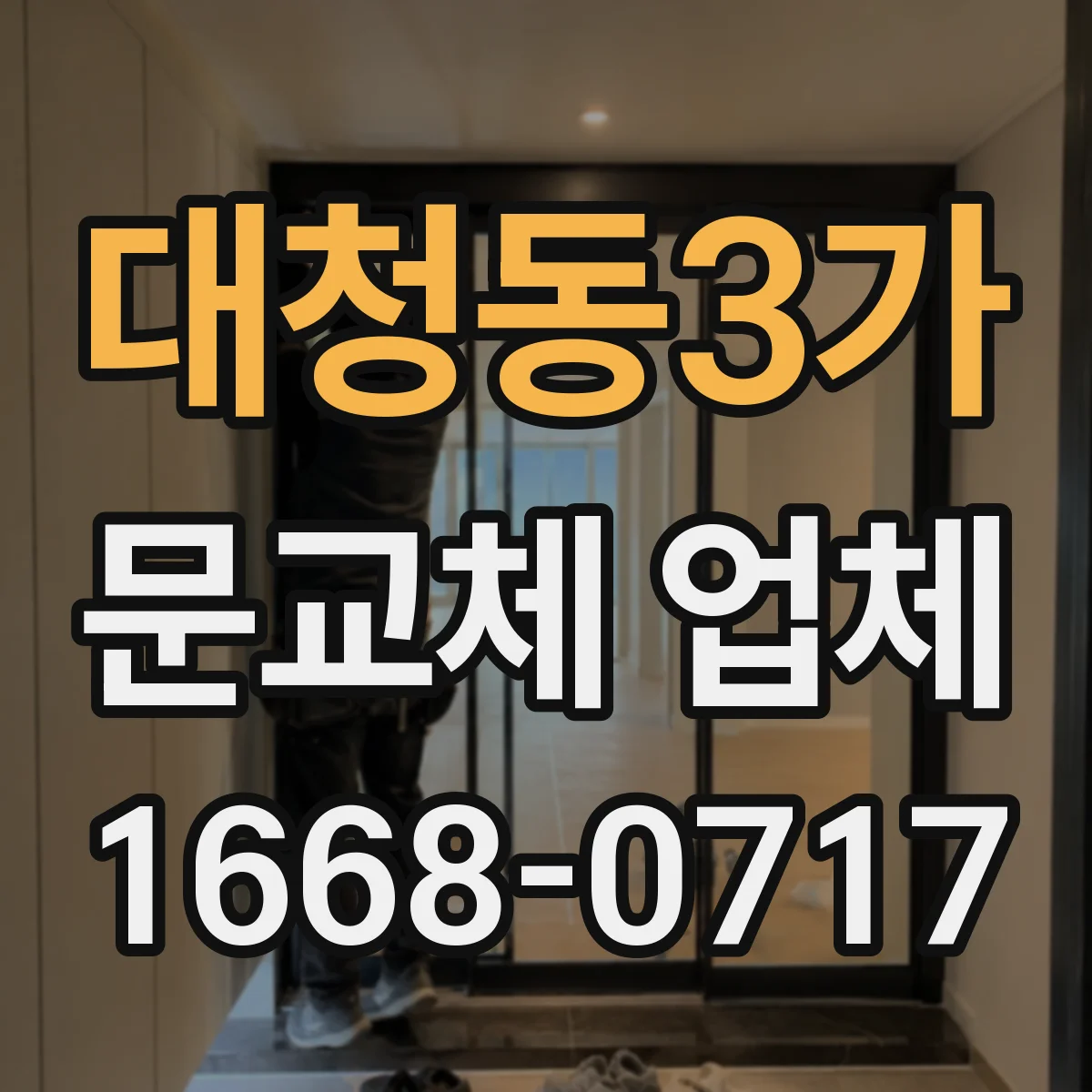 대청동3가 문교체 업체