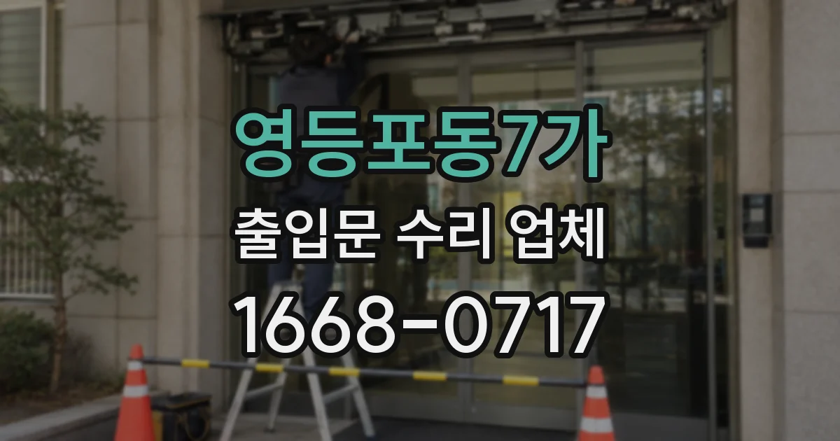 영등포동7가 출입문 수리 업체