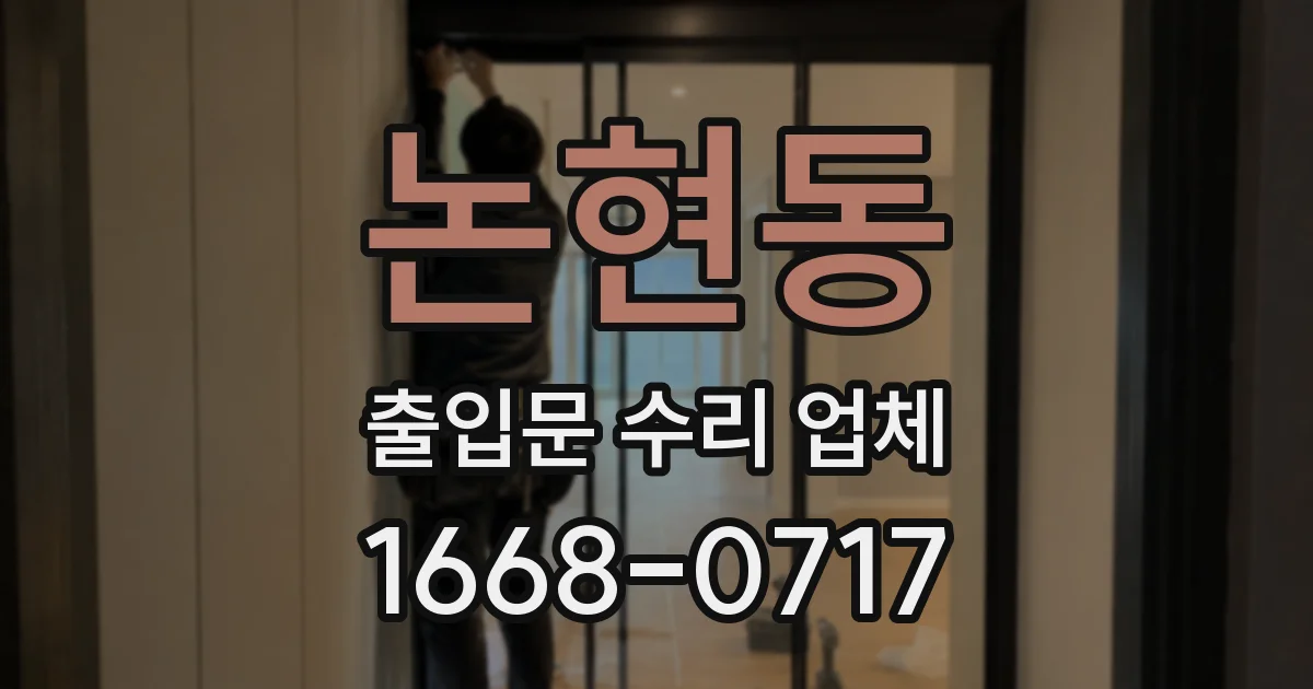 논현동 출입문 수리 업체