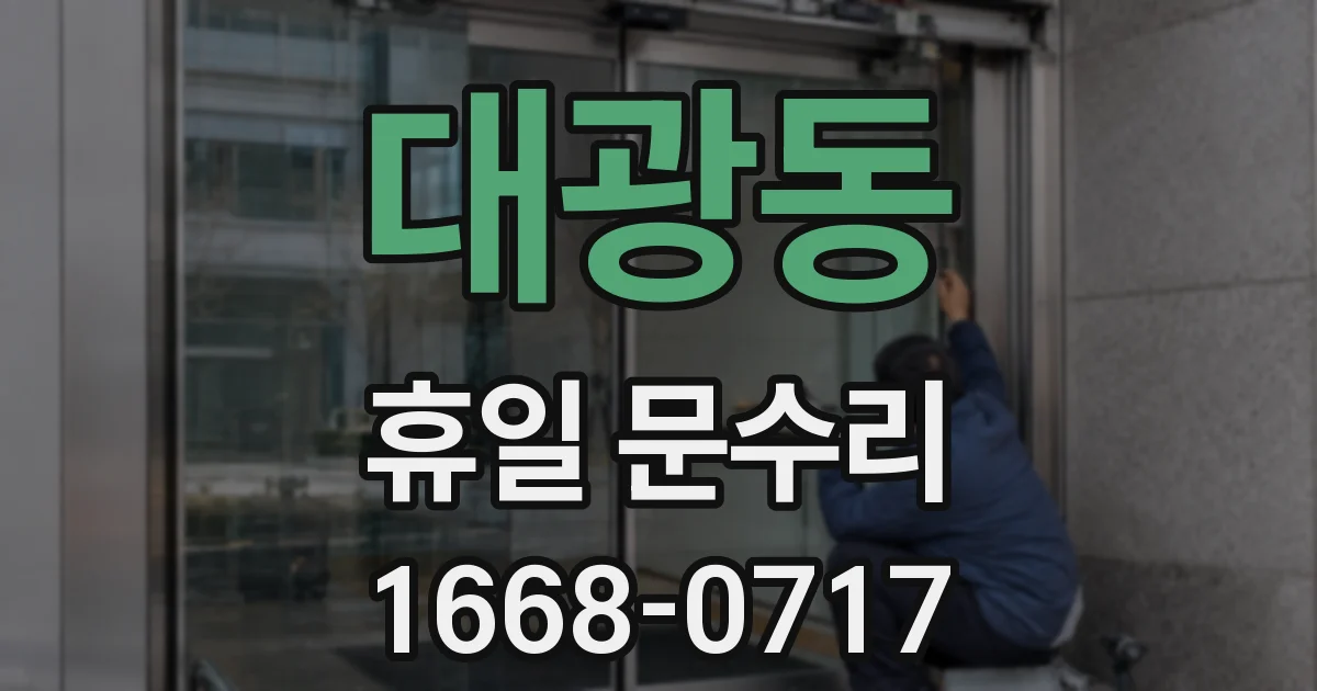 대광동 휴일 문수리