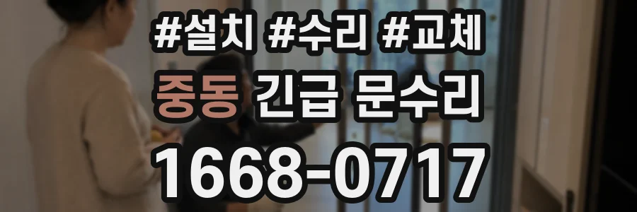 중동 긴급 문수리