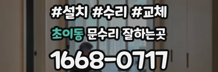 초이동 문수리 잘하는곳