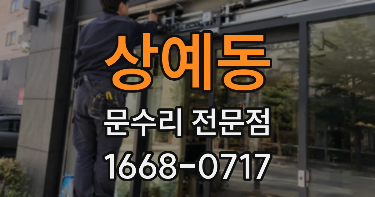 상예동 문수리 전문점