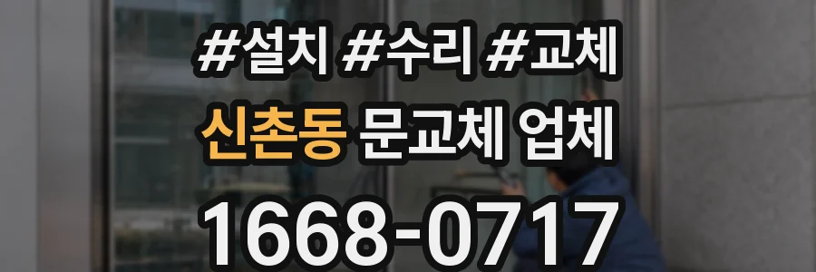 신촌동 문교체 업체