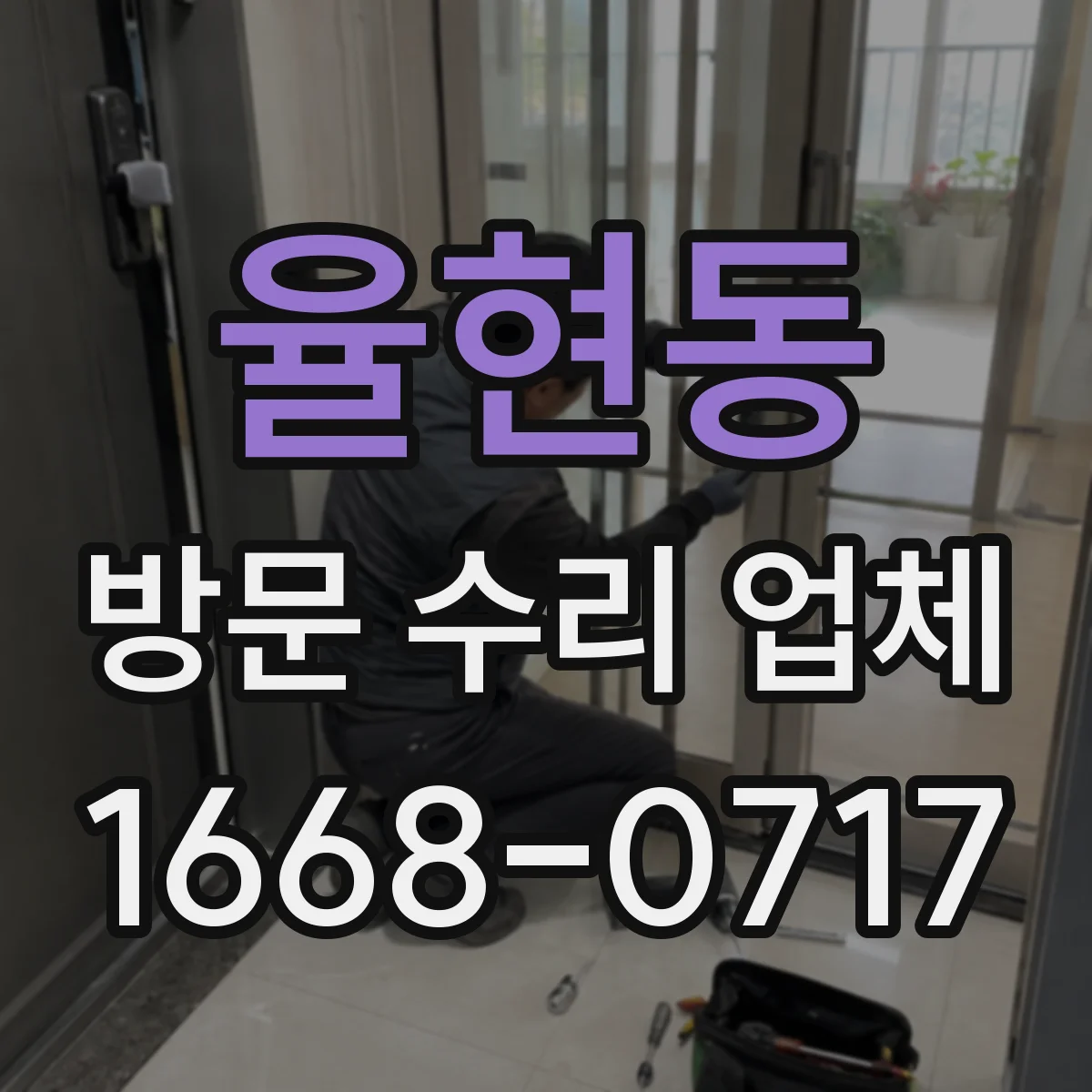 율현동 방문 수리 업체