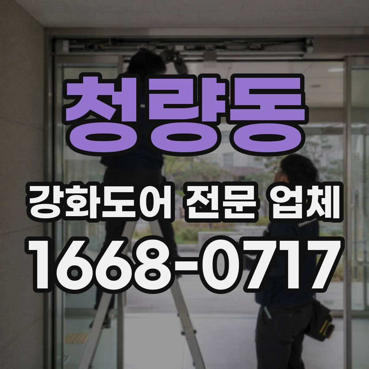 청량동 강화도어 전문 업체