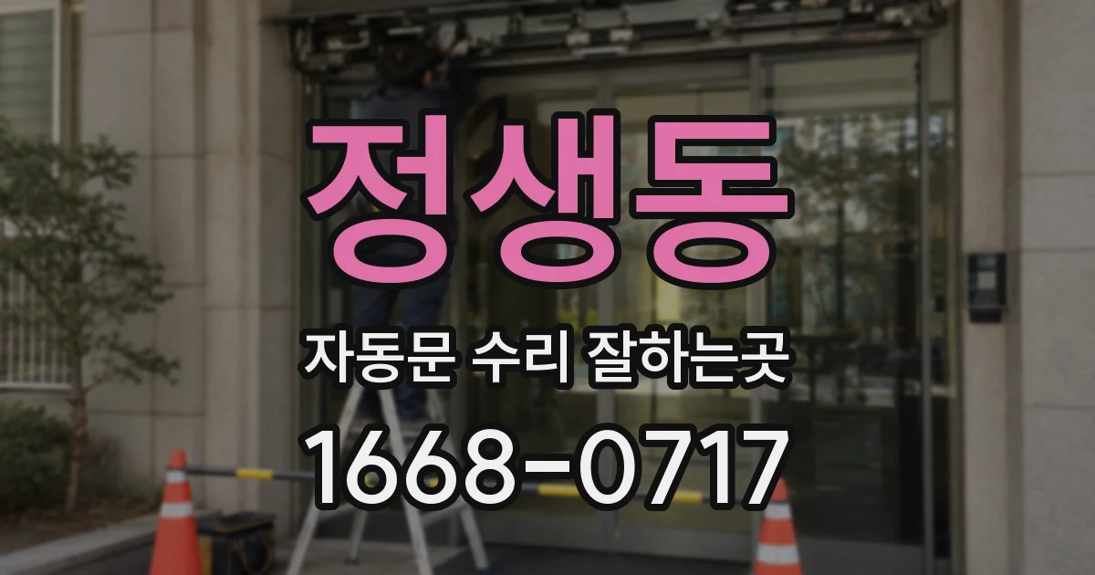 정생동 자동문 수리 잘하는곳