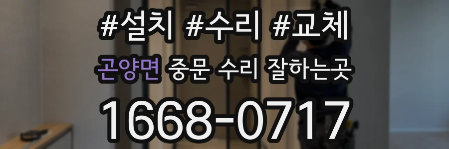 곤양면 중문 수리 잘하는곳