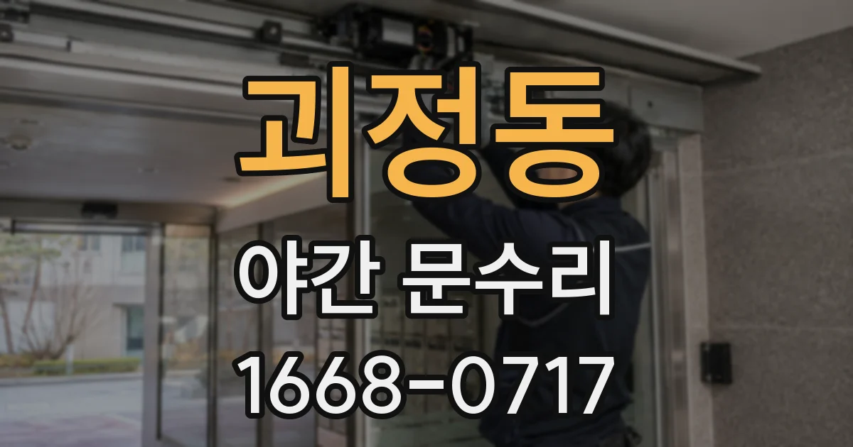 괴정동 야간 문수리