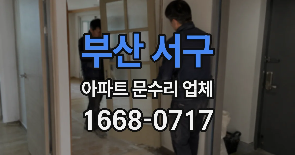 부산 서구 아파트 문수리 업체