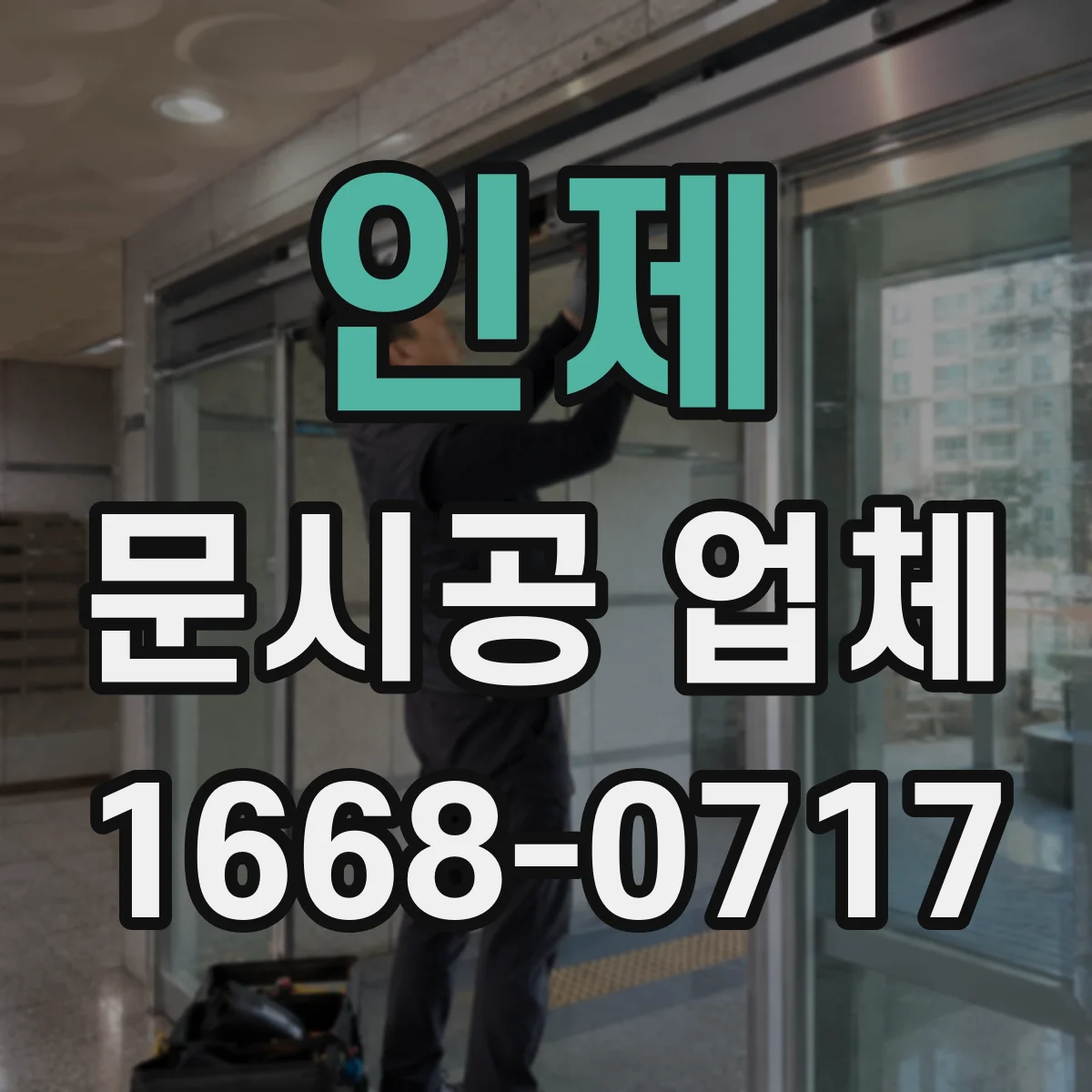인제 문시공 업체
