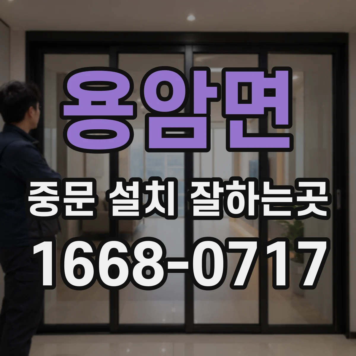 용암면 중문 설치 잘하는곳