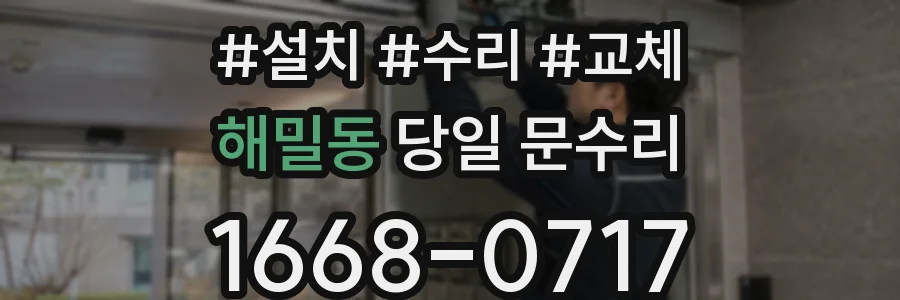 해밀동 당일 문수리
