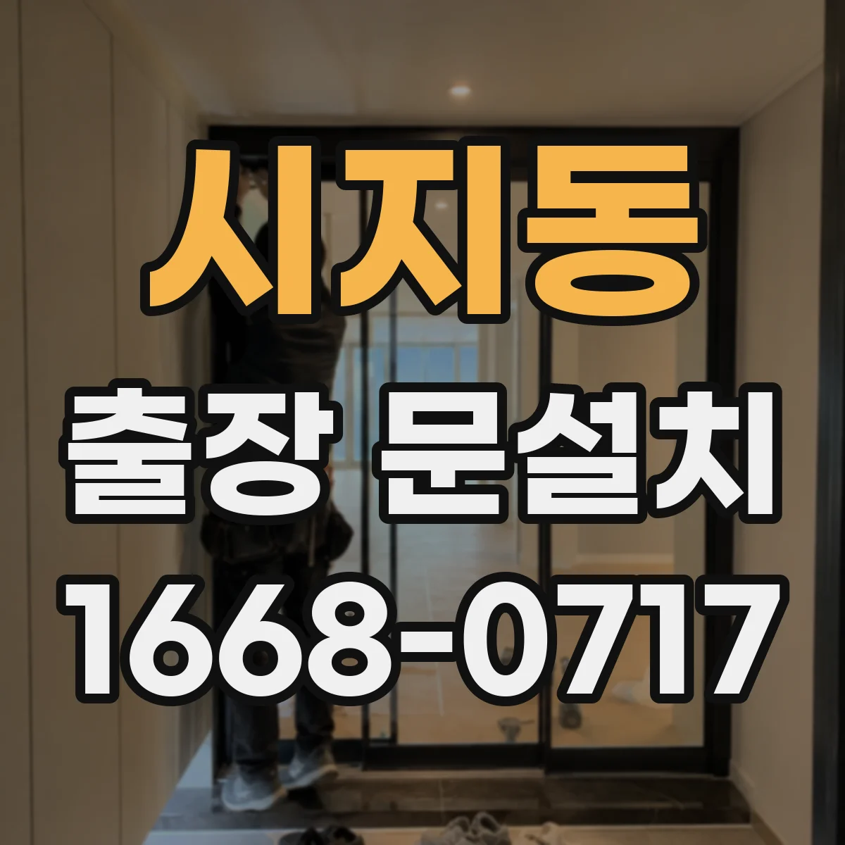 시지동 출장 문설치